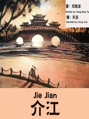 cover image of 介江